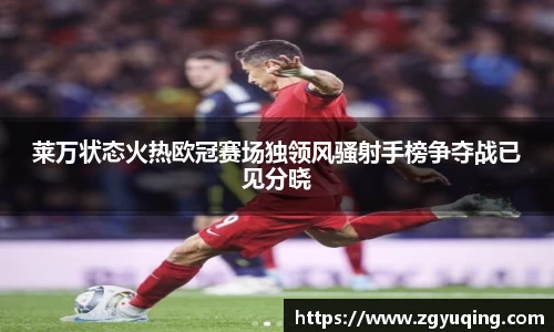 莱万状态火热欧冠赛场独领风骚射手榜争夺战已见分晓