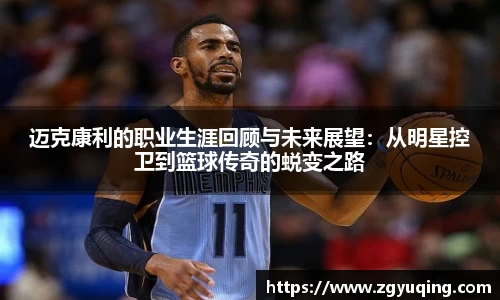 迈克康利的职业生涯回顾与未来展望：从明星控卫到篮球传奇的蜕变之路