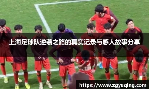 上海足球队逆袭之路的真实记录与感人故事分享