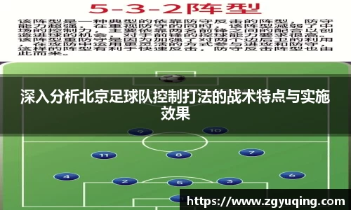 深入分析北京足球队控制打法的战术特点与实施效果