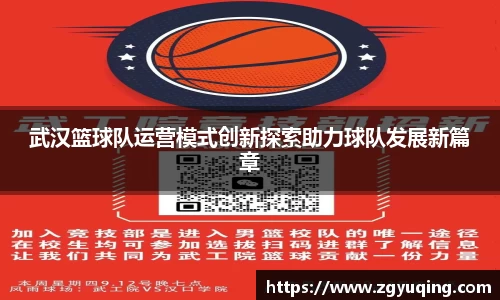 武汉篮球队运营模式创新探索助力球队发展新篇章