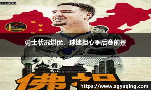 勇士状况堪忧，球迷担心季后赛前景