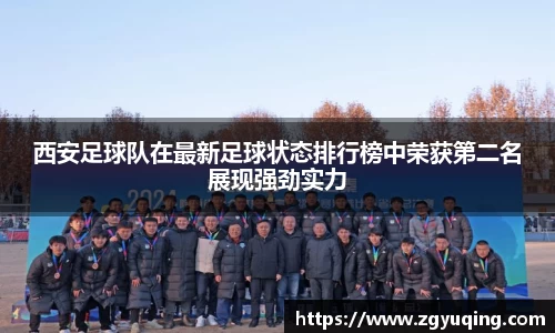 西安足球队在最新足球状态排行榜中荣获第二名展现强劲实力