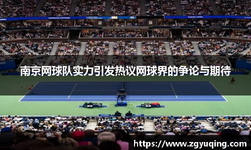 南京网球队实力引发热议网球界的争论与期待