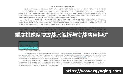 重庆排球队快攻战术解析与实战应用探讨