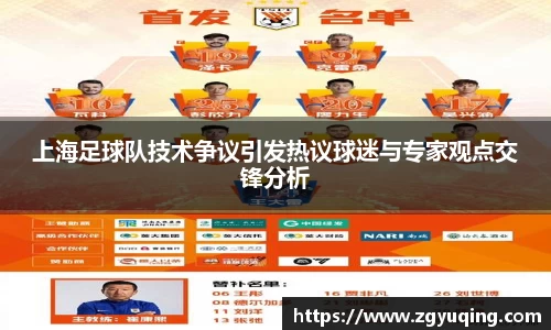 上海足球队技术争议引发热议球迷与专家观点交锋分析