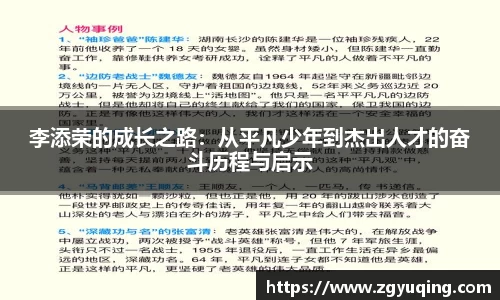 李添荣的成长之路：从平凡少年到杰出人才的奋斗历程与启示
