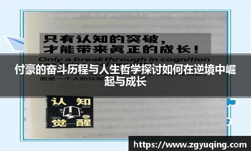 付豪的奋斗历程与人生哲学探讨如何在逆境中崛起与成长