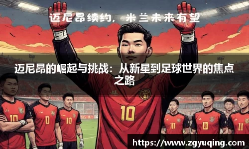 迈尼昂的崛起与挑战：从新星到足球世界的焦点之路